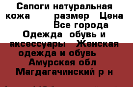 Сапоги натуральная кожа 40-41 размер › Цена ­ 1 500 - Все города Одежда, обувь и аксессуары » Женская одежда и обувь   . Амурская обл.,Магдагачинский р-н